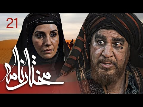 سیریل مختارنامہ - قسط نمبر 21 | Mokhtarnameh - Episode 21