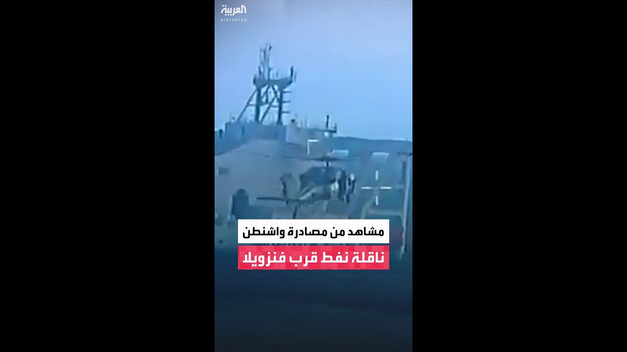 مشاهد من مصادرة واشنطن ناقلة نفط قرب فنزويلا