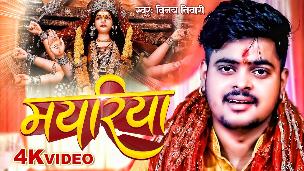 मयरिया 4K Video | Vinay Tiwari's Devi Song 🎶