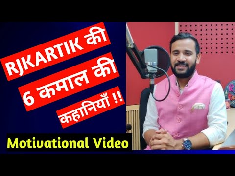 MOTIVATIONAL HINDI VIDEO हर सुबह सुने 6 कमाल की कहानियाँ RJKARTIK MOTIVATION IN HINDI