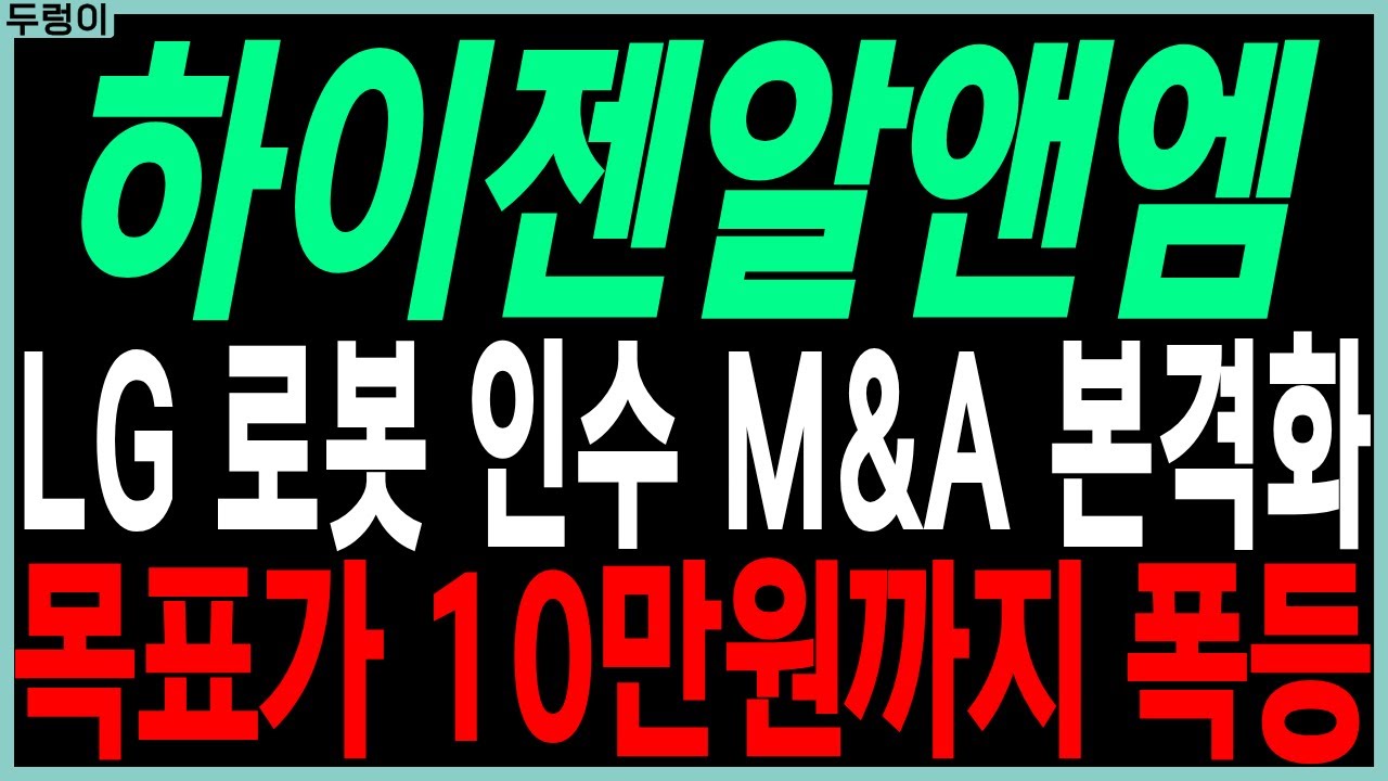 하이젠알앤엠, LG 로봇 인수로 목표가 10만 원 🚀