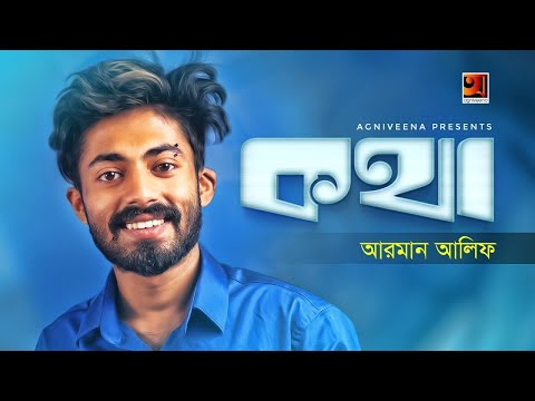 Arman Alif Kotha | | Sahriar Rafat | new song 2019