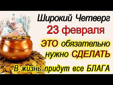 23 февраля Широкий Четверг. Сегодня ЭТО обязательно нужно СДЕЛАТЬ.*Эзотерика Для Тебя*
