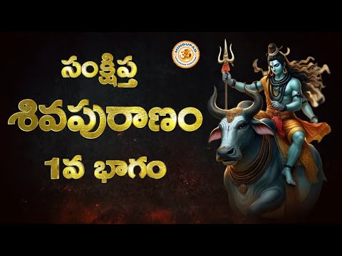 Shiva Puranam in Telugu, 1st Part, శివ పురాణము, 1వ భాగం | Sankshipta Shiva Puranam Audio Book