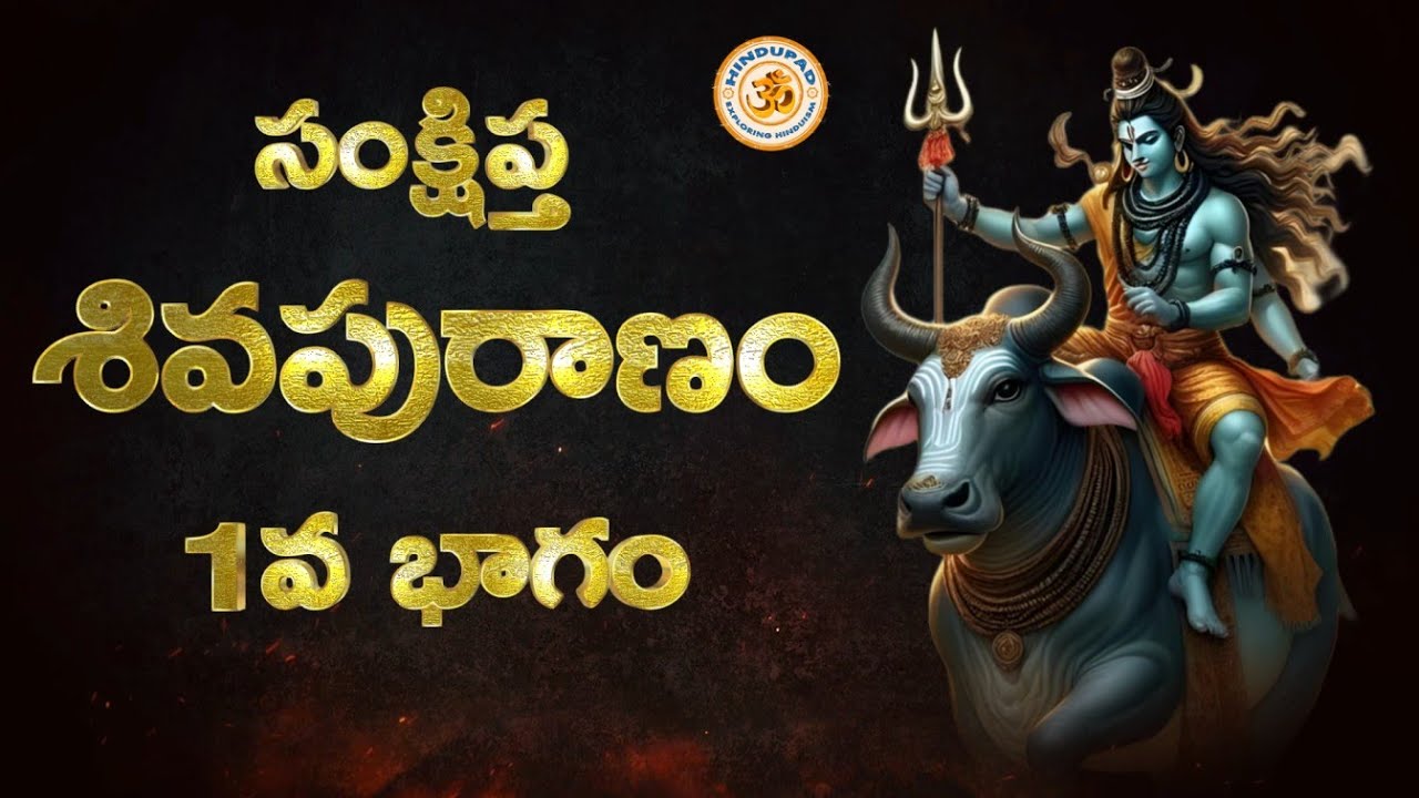 Shiva Puranam Telugu | 1st Part | Maha Shivaratri Special Audio Book