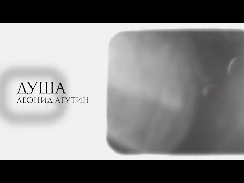 Леонид Агутин – Душа [Лирик-видео, альбом «Н.В.Л.»]