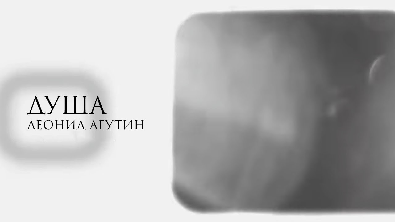 Леонид Агутин – Душа [Лирик-видео, альбом «Н.В.Л.»]