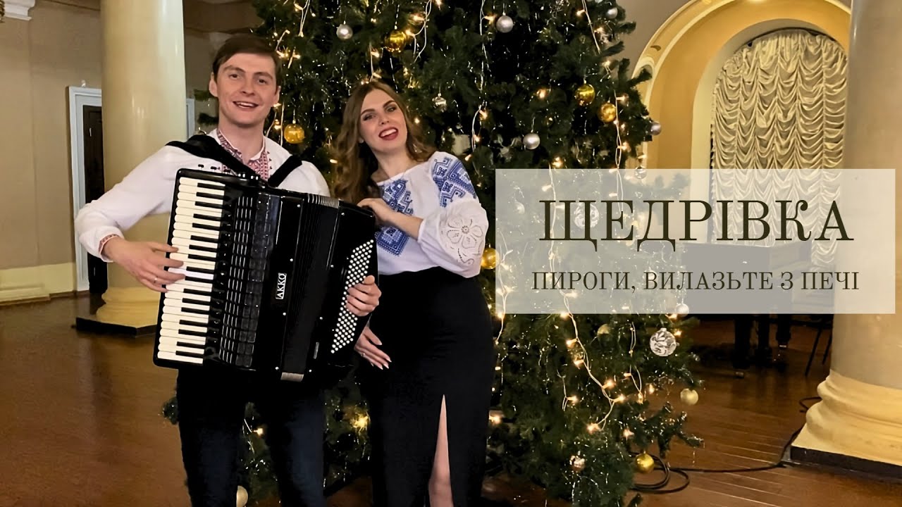 Щедрівка 'Пироги, вилазьте з печі' 🎶