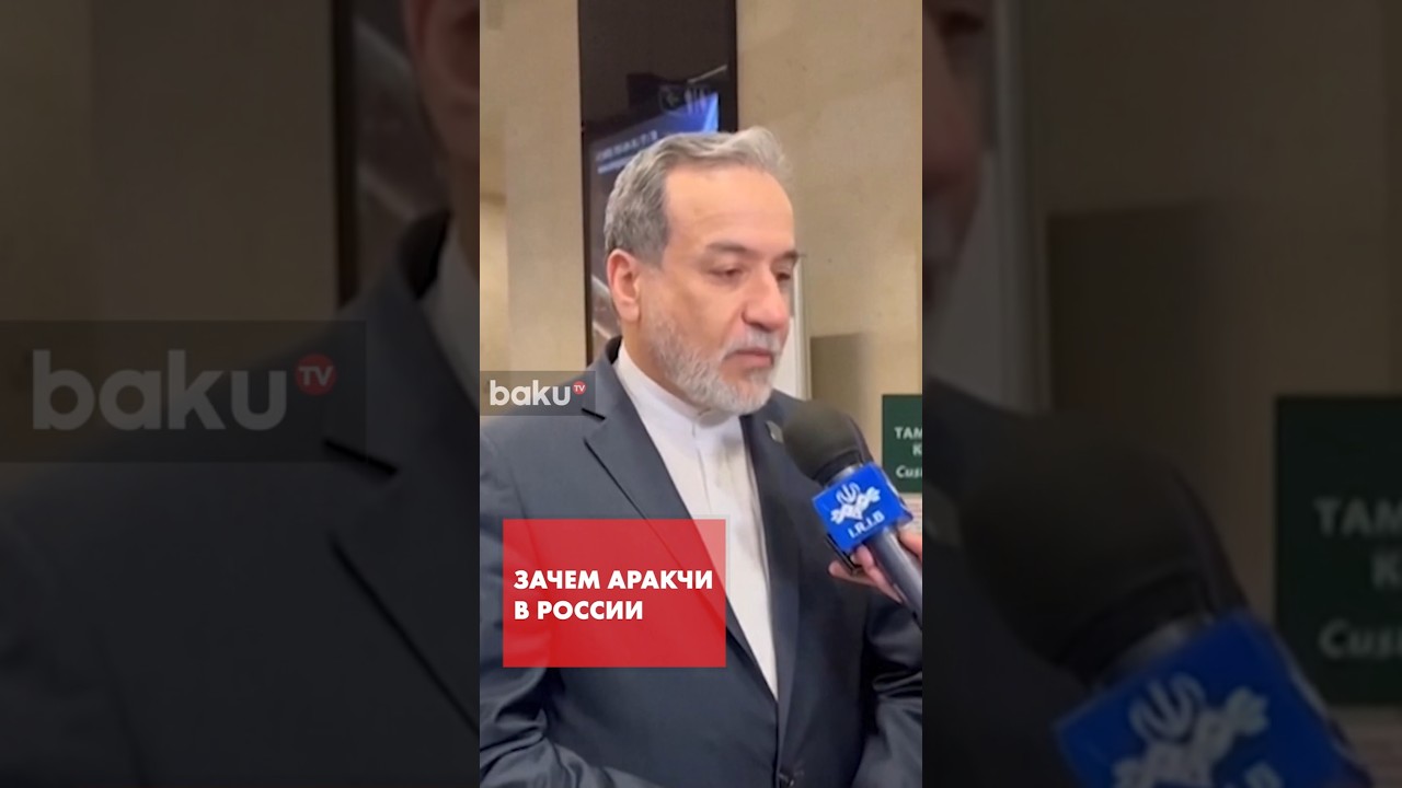 Глава МИД Ирана Аракчи о визите в Россию и переговорах с США