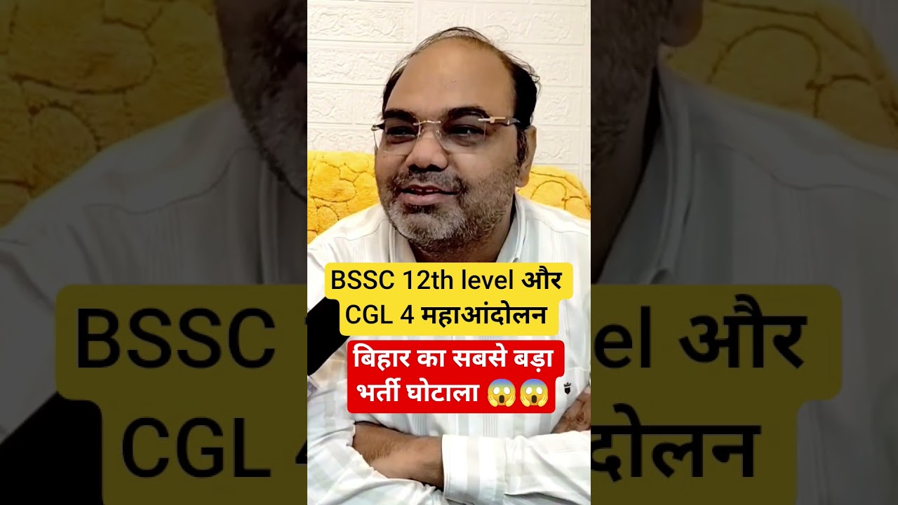 बिहार का बड़ा भर्ती घोटाला: BSSC 12th & CGL आंदोलन 🚩