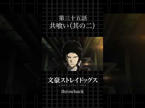 TVアニメ「文豪ストレイドッグス」 第三十五話「共喰い(其の二)」 #bungosd #throwback