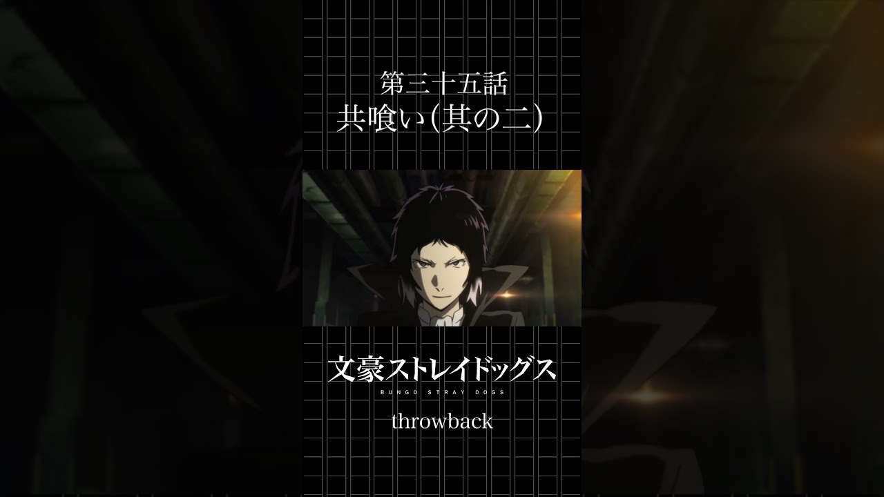 【文豪ストレイドッグス】第35話「共喰い（其の二）」｜見逃せない最新エピソード🔥