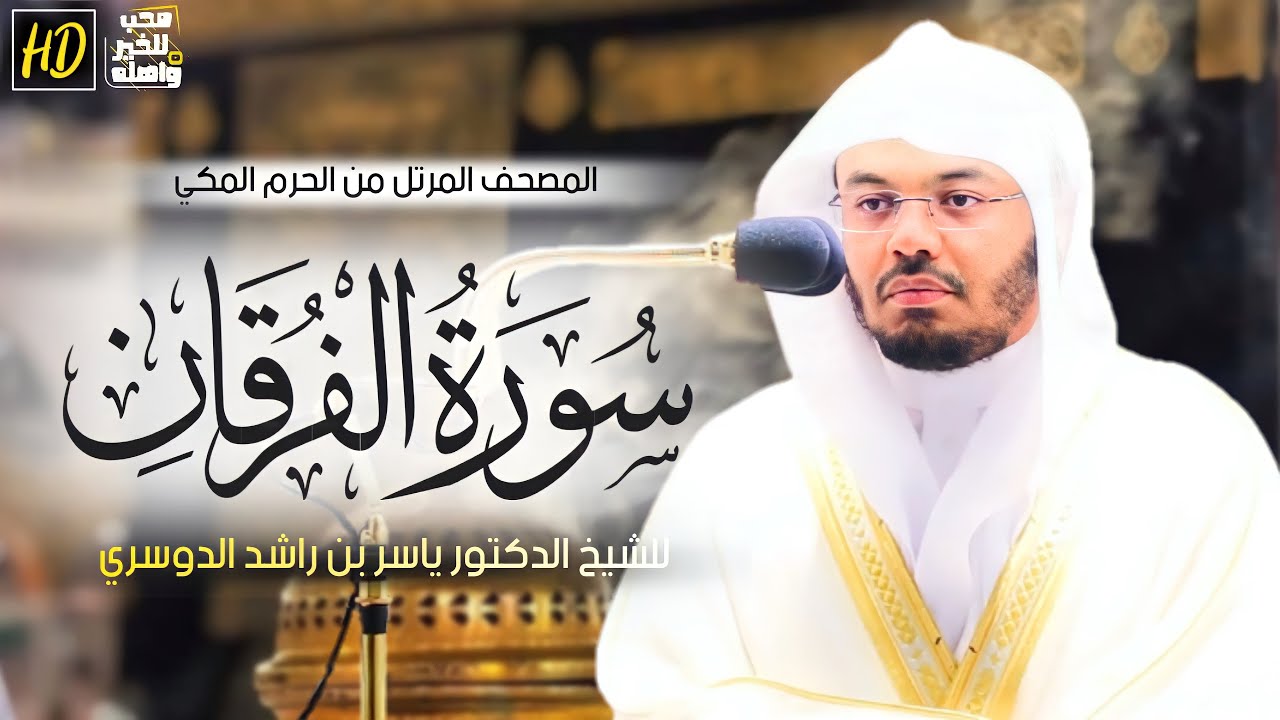 سورة الفرقان المرتلة من الحرم المكي ✨