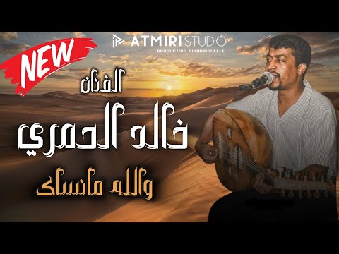 Beldi Errachidia 2025 | Khalid El Hamri - Wlah Mansak (Atmiri Prod)