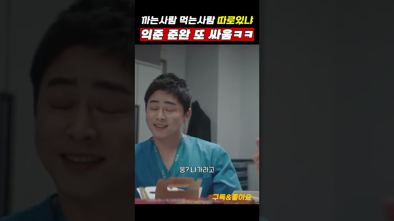 슬의생 명장면! 익준과 준완 또 싸움? 😂