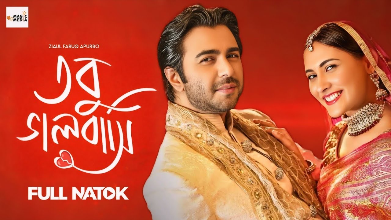 Tobu Valobasi: Bangla Natok with Apurba & Mehazabien