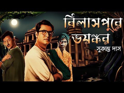 বিলাসপুরে ভয়ঙ্কর  // Sukanto Das // Detective // Bengali audio story // Sunday suspense