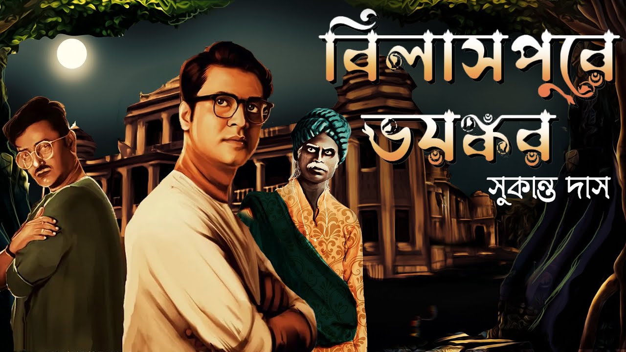 বিলাসপুরে ভয়ঙ্কর | সুকান্ত দাসের ডিটেকটিভ বাংলা অডিও গল্প | রবিবারের সাসপেন্স
