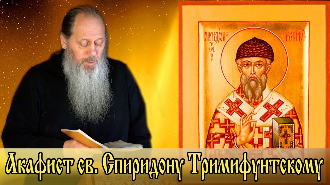 Акафист св. Спиридону Трим. — помощь в трудные времена ✝️