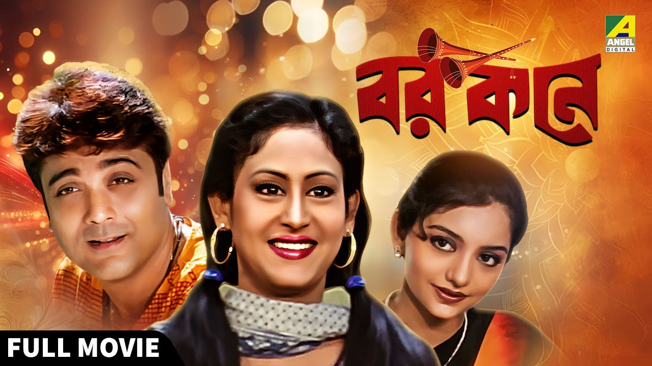 Barkane | বর কনে - Bengali Full Movie | Prosenjit Chatterjee | June Malia | Indrani Haldar