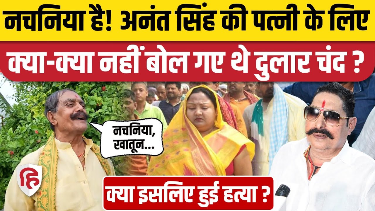 Mokama में मारे गए Dularchand Yadav ने Anant Singh की पत्नी Neelam Devi को क्या कहा था? Bihar