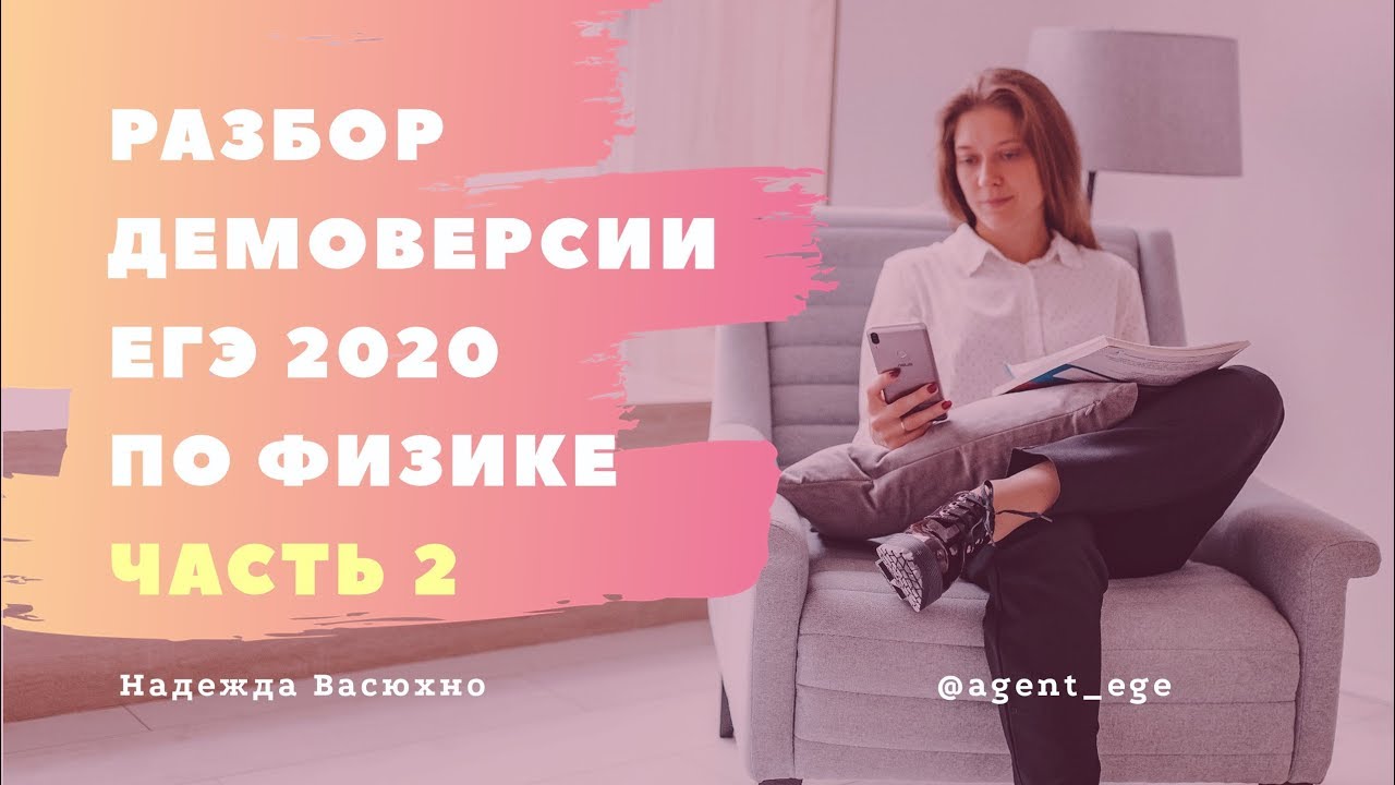 Демоверсия ЕГЭ 2020 по физике, части 2 (25-32)