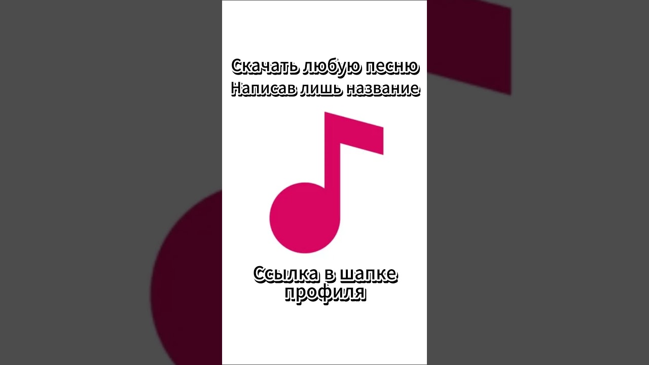 Скачай любую песню по названию 🎵