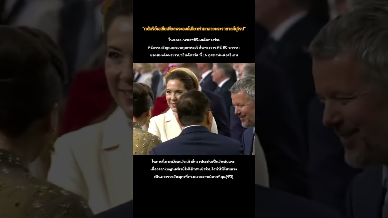 สมเด็จพระราชาธิบดีคาร์ลที่ 16 ทรงต้อนรับพระเจ้าอยู่หัว 🌏