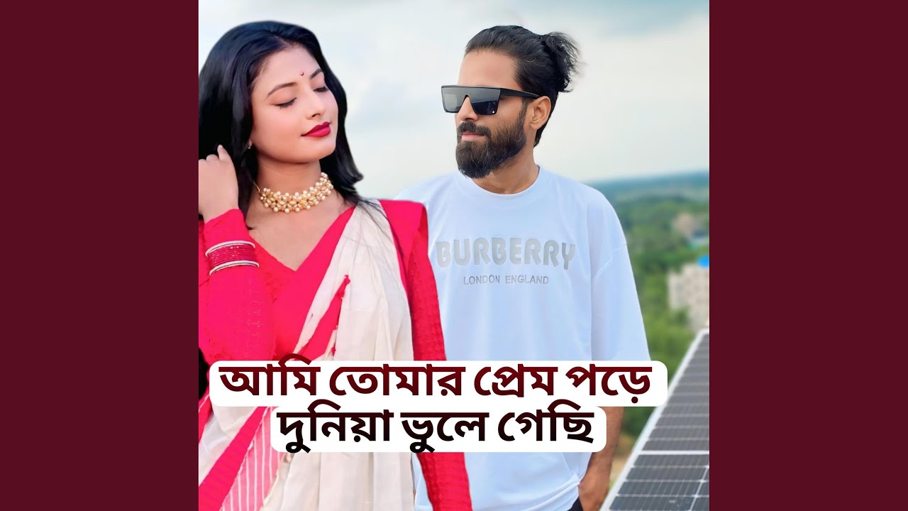 প্রেমে পড়ে দুনিয়া ভুলে যাই 🎶