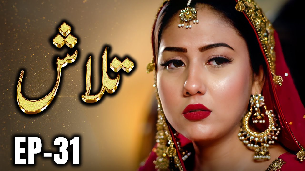 Talash Episode 31 | A Father's Desperation & a Daughter's Sacrifice in New Pakistani Drama 🎬