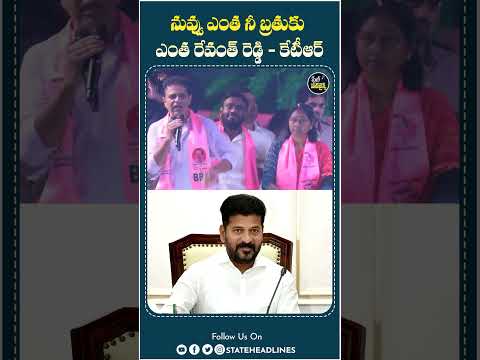 KTR Fires On Revanth Reddy | #cmrevanthreddy #congress #brspartynews