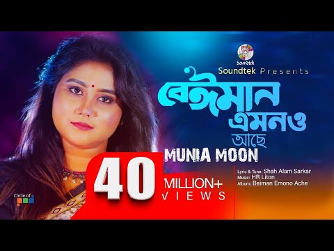 Beiman Emono Ache | Munia Moon | বেইমান এমনও আছে | Official Music Video