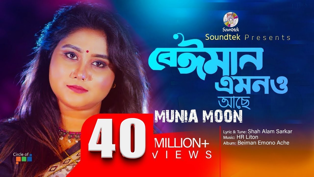 Beiman Emono Ache - Munia Moon | Official Bangla Music Video đļ