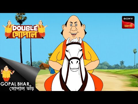 āĻĄā§āϞāϰ āĻāĻžāύā§āĻĻāϞ | Gopal Bhar (Bengali) | Double Gopal