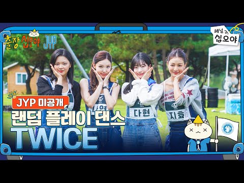 🧳JYP 미공개 | TWICE 랜덤 플레이 댄스 풀버전 | 🧳💙출장십오야 X JYP