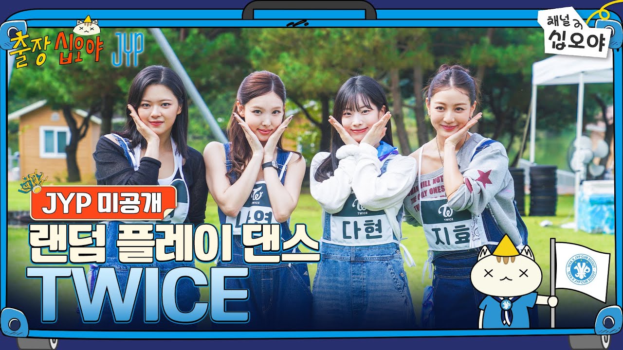 TWICE 랜덤 플레이 댄스 풀버전 공개! 🧳 JYP 미공개 영상 대공개