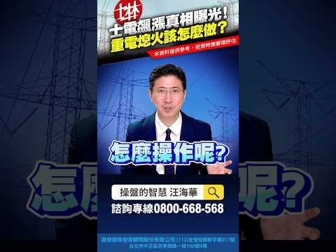 士電飆漲真相曝光!重電熄火該怎麼做【操盤的智慧 - 汪海華分析師】#士電 #黃仁勳 #北士科