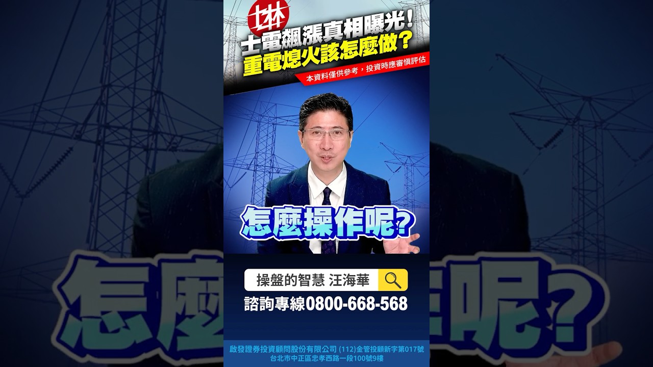 士電暴漲背後真相揭露！重電行情轉折該怎麼應對？📈【汪海華分析師深度解析】