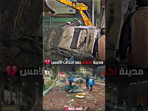 #مدينة #أكادير #إنزكان بعد أحداث الأمس💔😢 #المغرب 🇲🇦 #مظاهرات #احتجاجات #maroc #morocco #genz #agadir