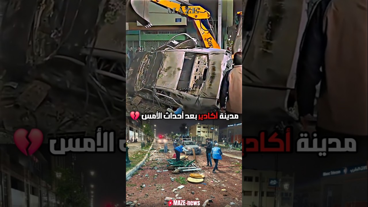 تطورات مؤلمة في أكادير وإنزكان بعد أحداث الأمس 💔