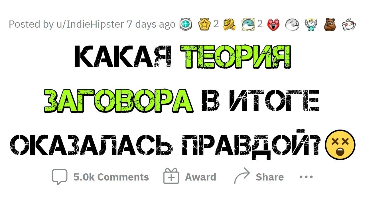 Истинные теории заговора 🕵️♂️