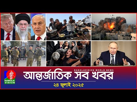 Banglavision World News | 24 July 2025 | International News Bulletin