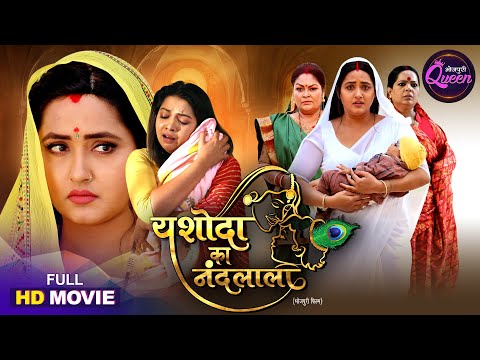 Bhojpuri Queen Special Full Movie - Yashoda Ka Nandlala | Kajal Raghwani, Raksha Gupta