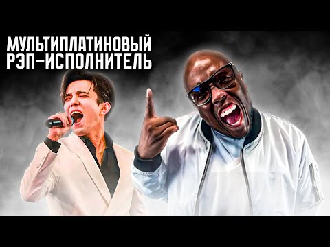 ПЕРВАЯ РЕАКЦИЯ МУЛЬТИПЛАТИНОВОГО РЭП-ИСПОЛНИТЕЛЯ ИЗ США НА ДИМАША