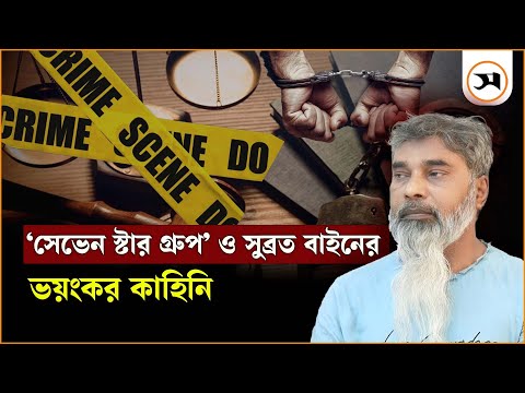 সেভেন স্টার গ্রুপের অন্ধকার যাত্রা, সুব্রত বাইনের উত্থান যেভাবে | Seven Star | Samakal News