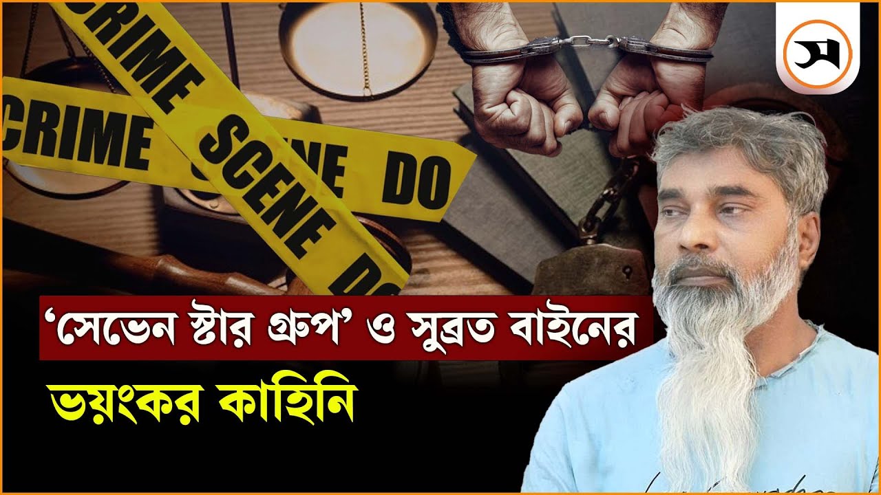 সেভেন স্টার গ্রুপের পতন ও সুব্রত বাইনের উত্থান