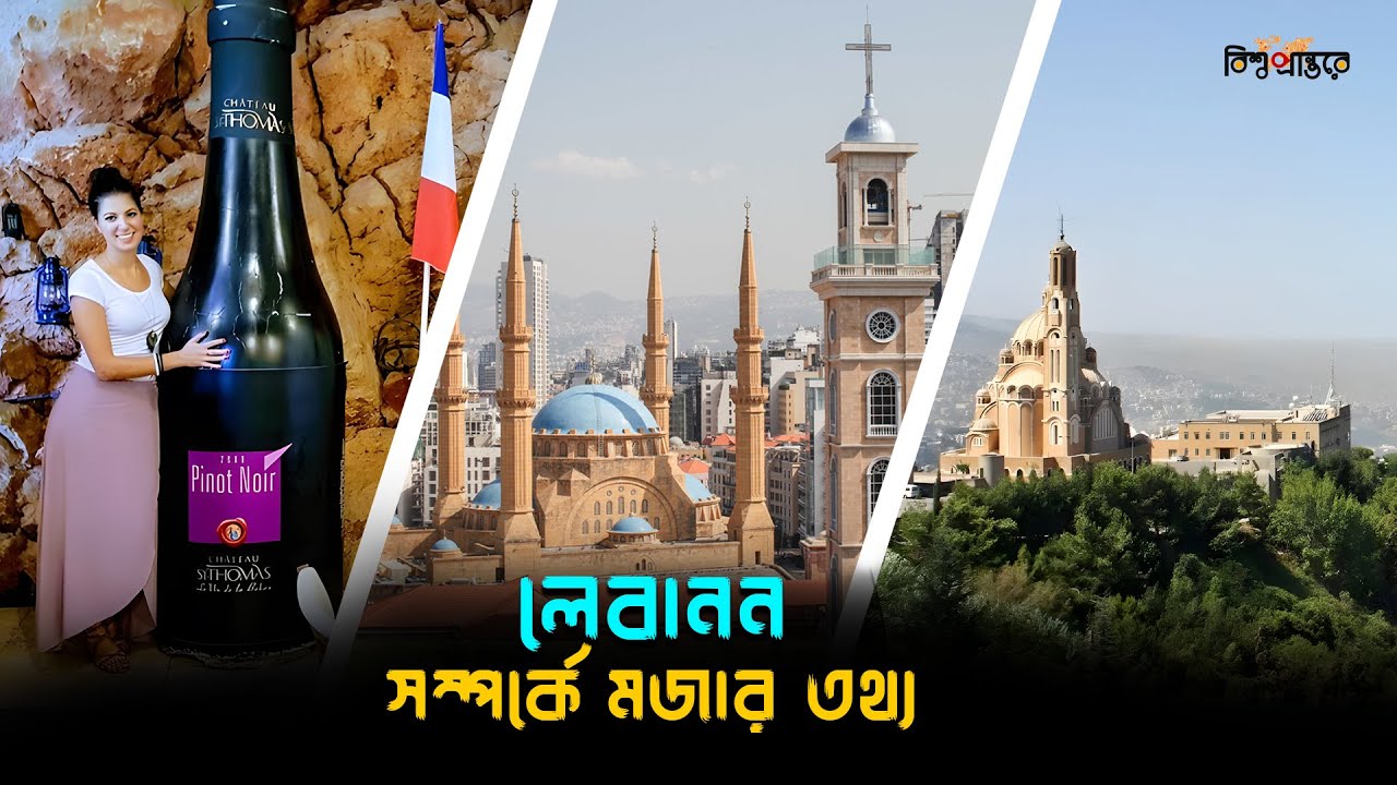 লেবাননের অজানা রোমাঞ্চকর তথ্য যা আপনি জানতেই পারেননি 🇱🇧