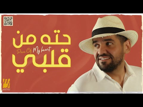 حسين الجسمي - حته من قلبي (حصرياً) | 2021 | Hussain Al Jassmi - Piece Of My Heart