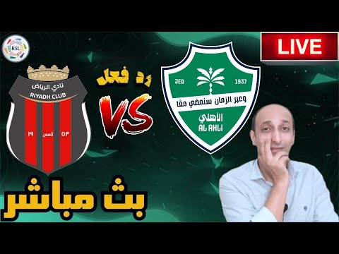 بث مباشر مباراة الاهلى والرياض فى دوري روشن السعودي رد فعل