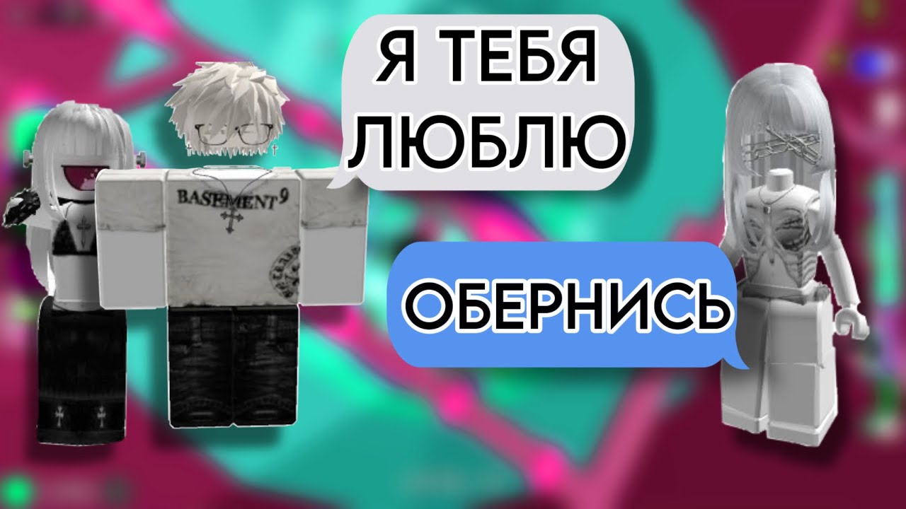 Он изменял за спиной: драматическая история в Roblox